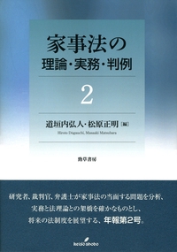 家事法の理論・実務・判例 2