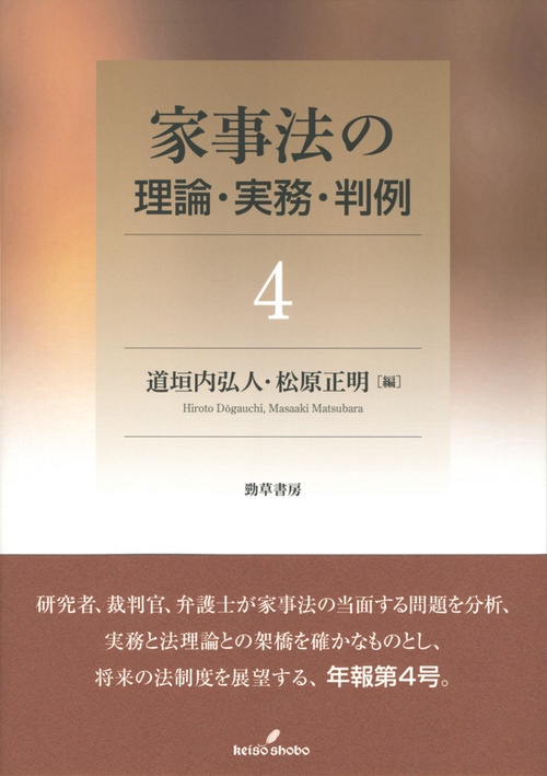 家事法の理論・実務・判例4