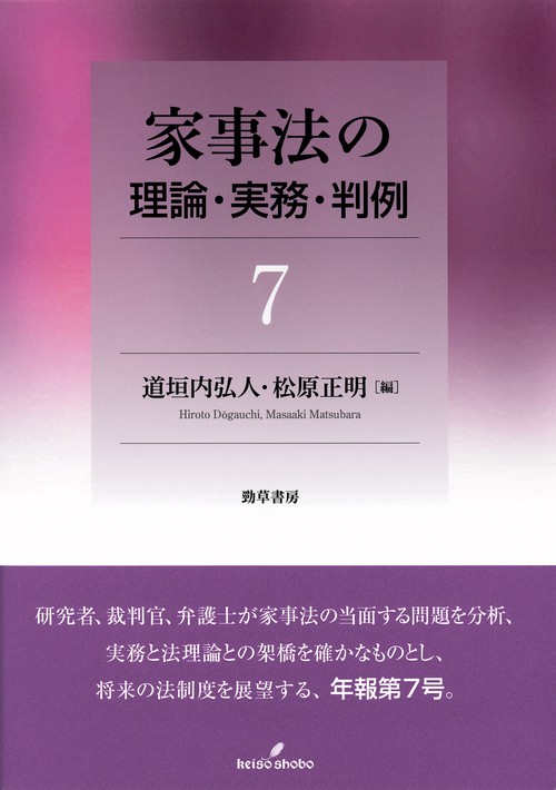 家事法の理論・実務・判例7