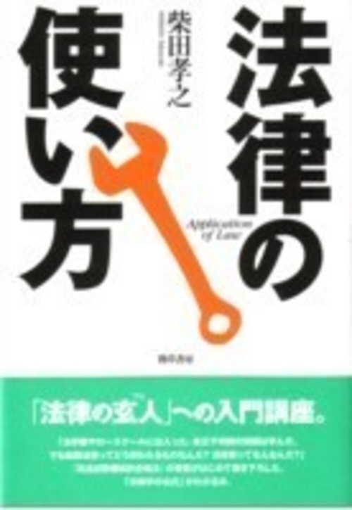 法律の使い方