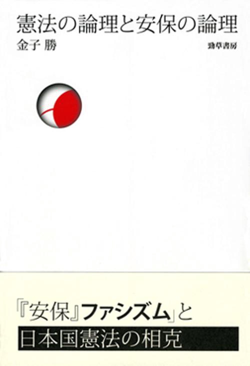 憲法の論理と安保の論理