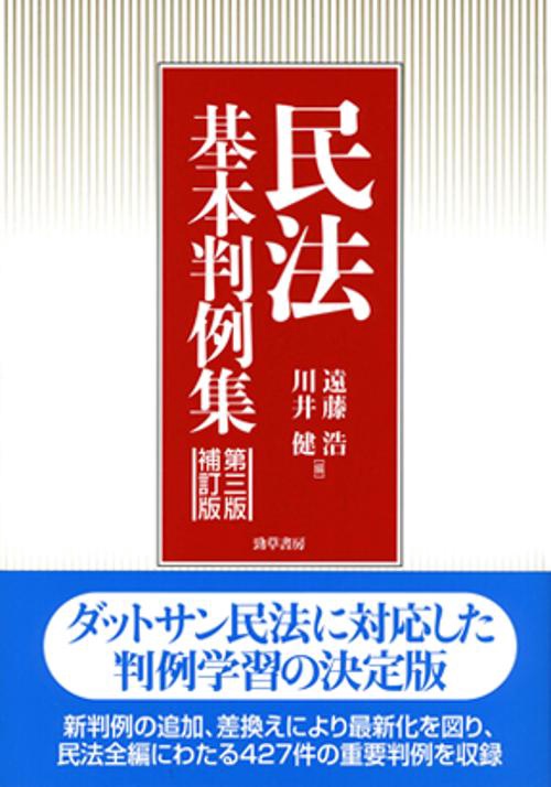 民法基本判例集