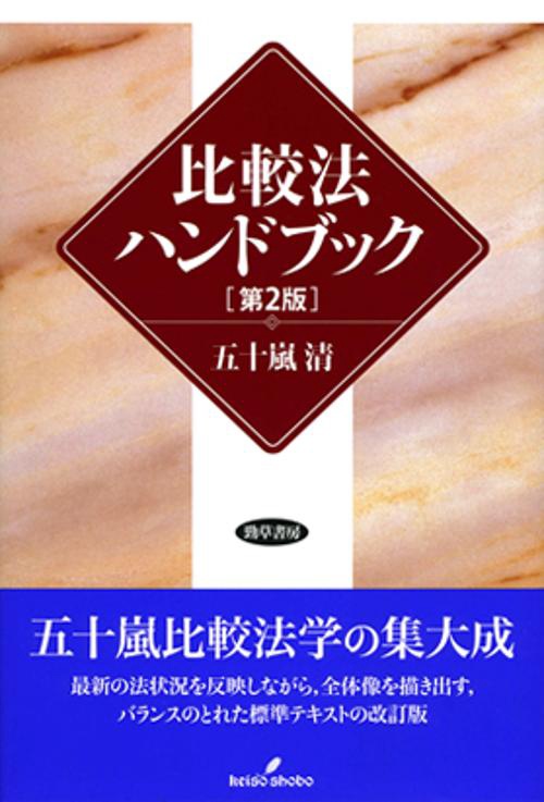 比較法ハンドブック