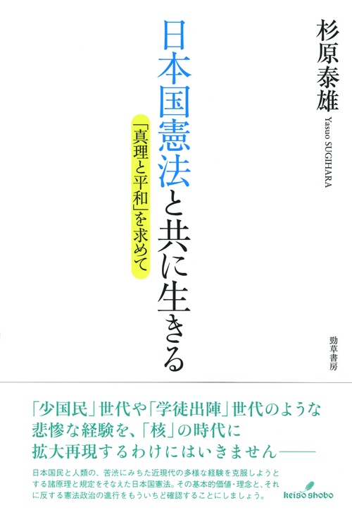 日本国憲法と共に生きる