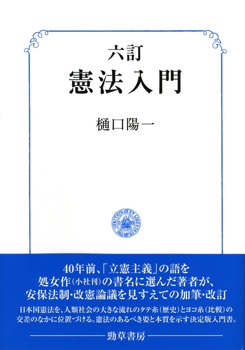 六訂　憲法入門