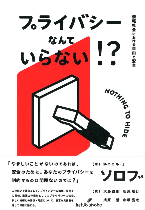 プライバシーなんていらない！？