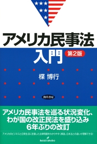 アメリカ民事法入門　第2版