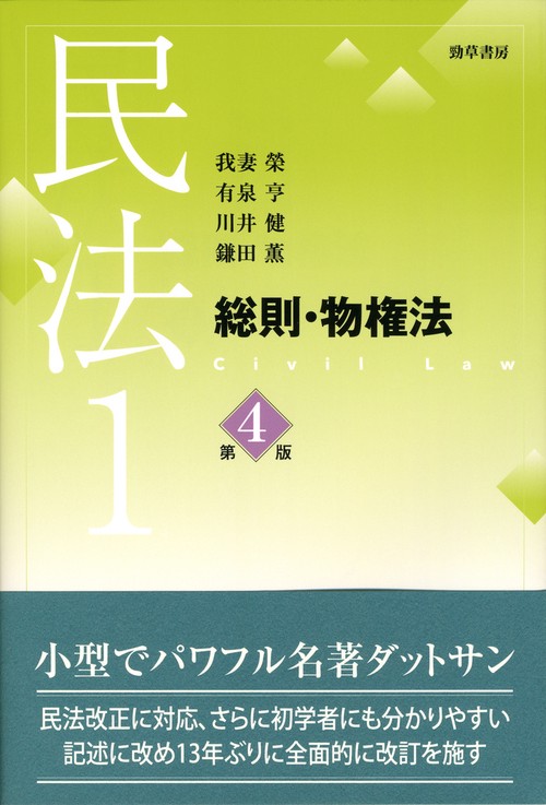 民法1　総則・物権法　第4版