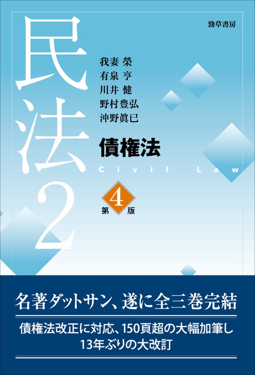 民法2　債権法　第4版