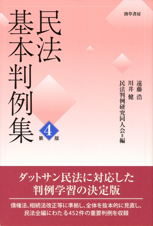 民法基本判例集　第四版