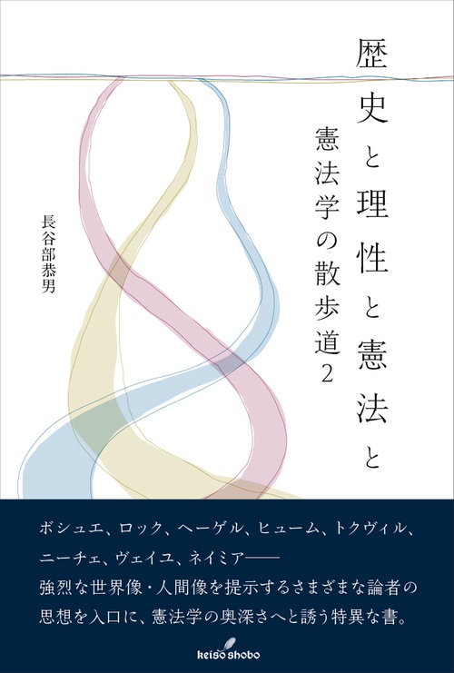 歴史と理性と憲法と