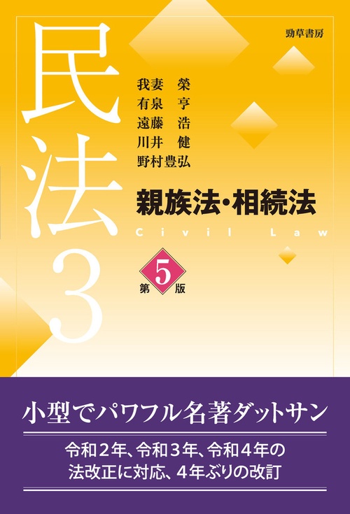 民法3　親族法・相続法　第5版