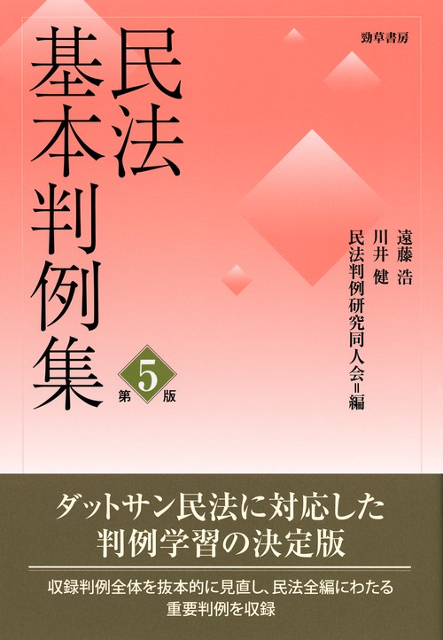 民法基本判例集　第五版