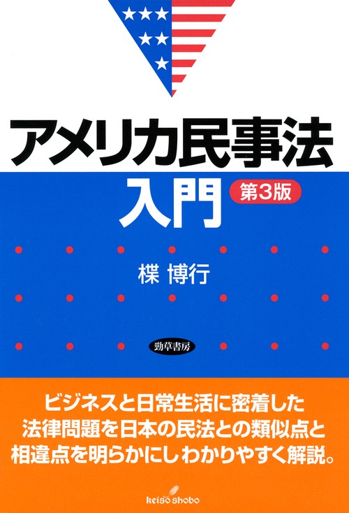 アメリカ民事法入門　第３版