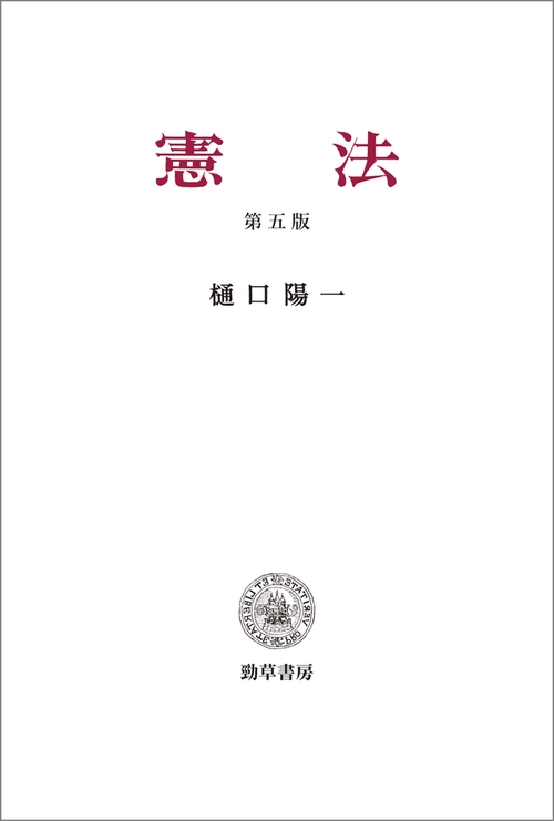 憲法　第五版