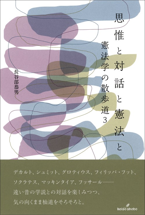 思惟と対話と憲法と
