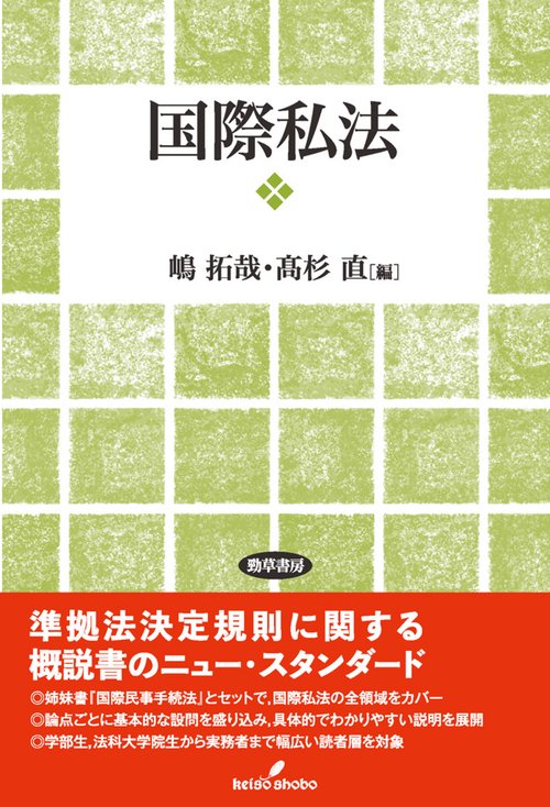 国際私法