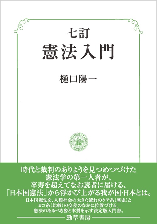 七訂　憲法入門