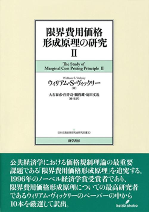 限界費用価格形成原理の研究Ⅱ
