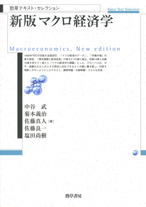 新版　マクロ経済学