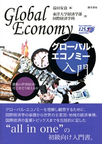 グローバル・エコノミー入門