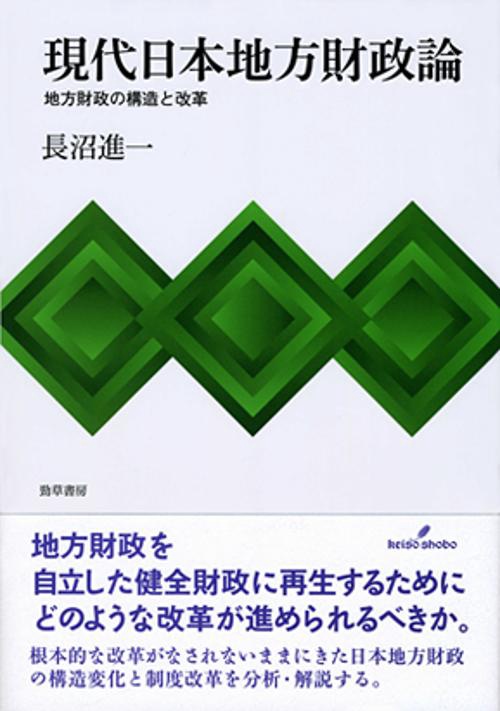 現代日本地方財政論
