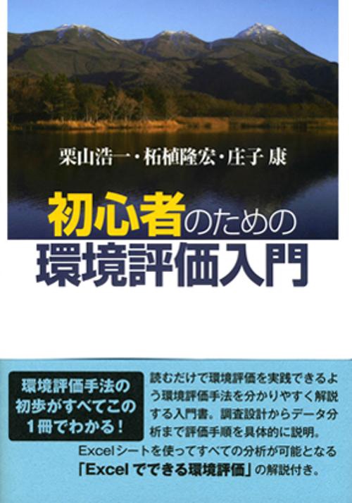 初心者のための環境評価入門
