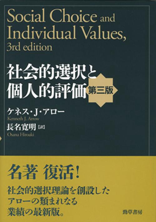 社会的選択と個人的評価