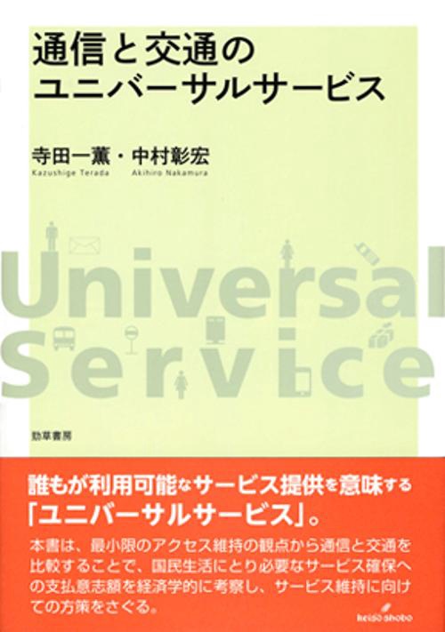 通信と交通のユニバーサルサービス