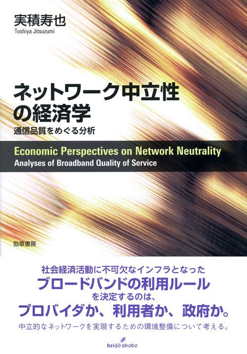 ネットワーク中立性の経済学 通信品質をめぐる分析