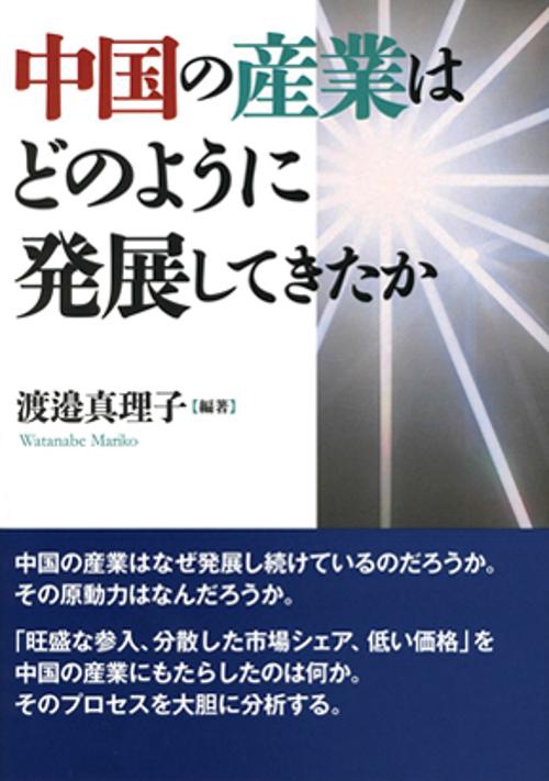 中国の産業はどのように発展してきたか