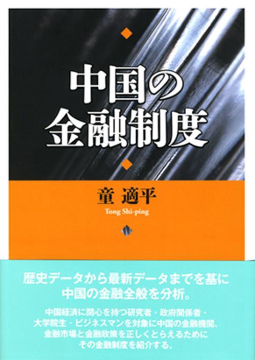 中国の金融制度