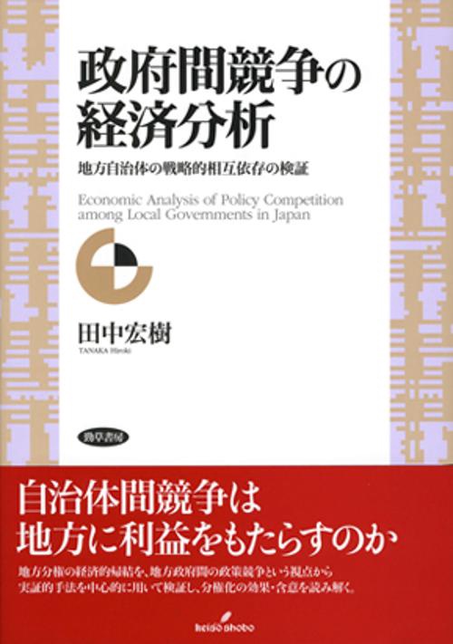 政府間競争の経済分析 地方自治体の戦略的相互依存の検証