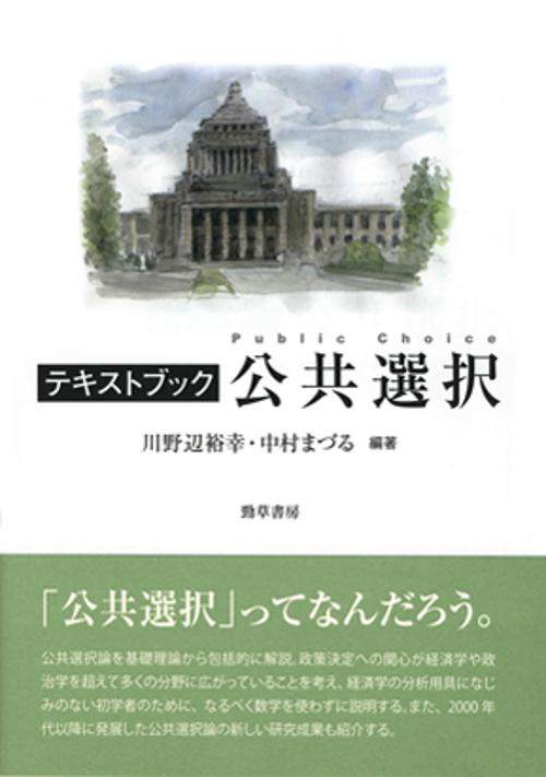 テキストブック公共選択