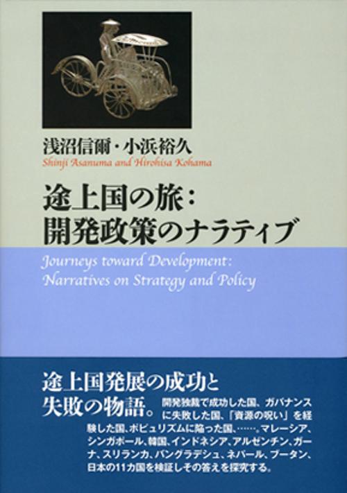 途上国の旅:開発政策のナラティブ
