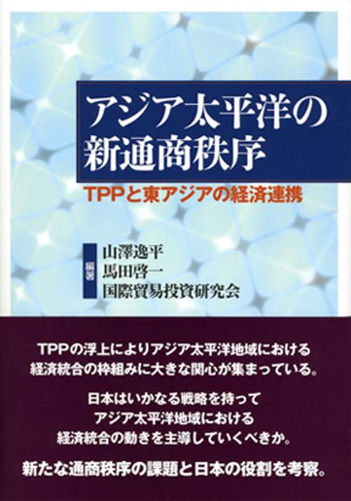 アジア太平洋の新通商秩序 TPPと東アジアの経済連携