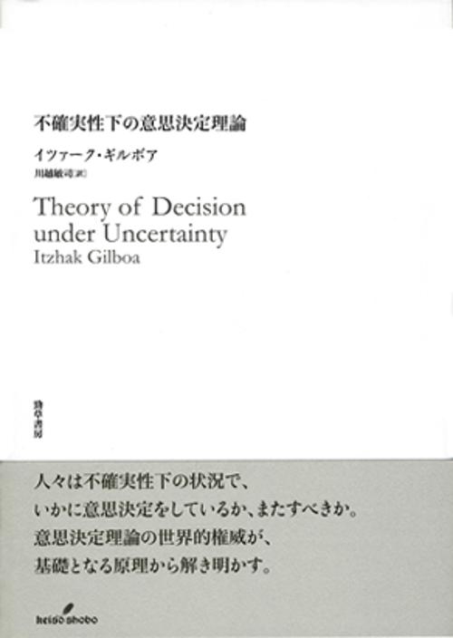 不確実性下の意思決定理論