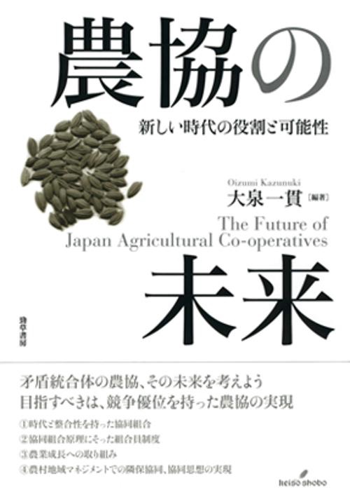 農協の未来