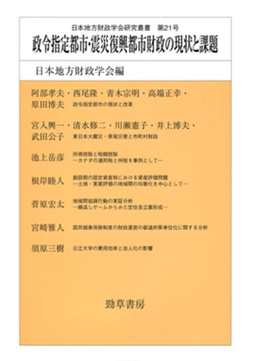 政令指定都市・震災復興都市財政の現状と課題