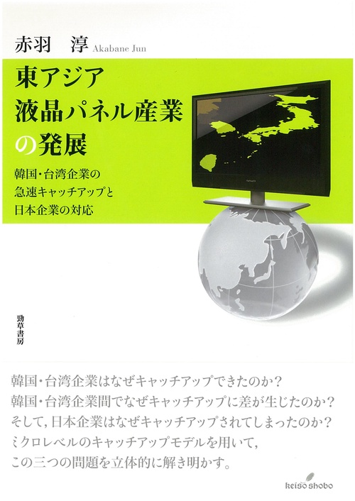 東アジア液晶パネル産業の発展 韓国・台湾企業の急速キャッチアップと日本企業の対応