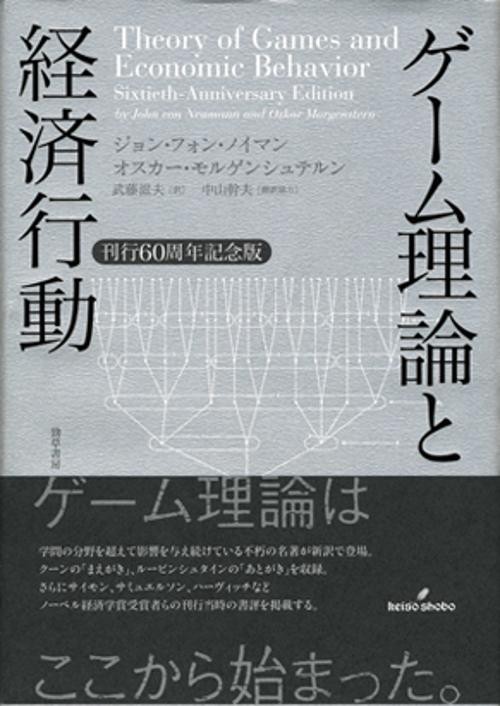 ゲーム理論と経済行動 刊行60周年記念版