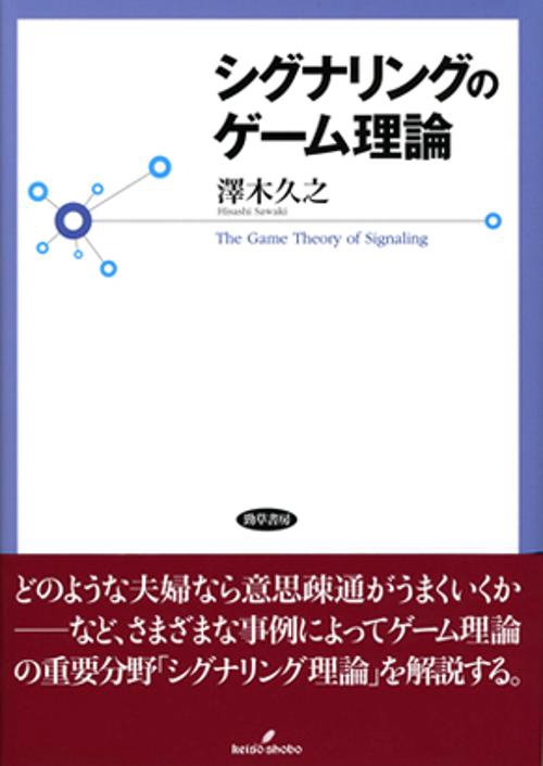 シグナリングのゲーム理論