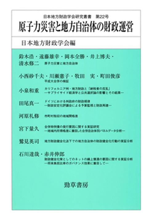 原子力災害と地方自治体の財政運営