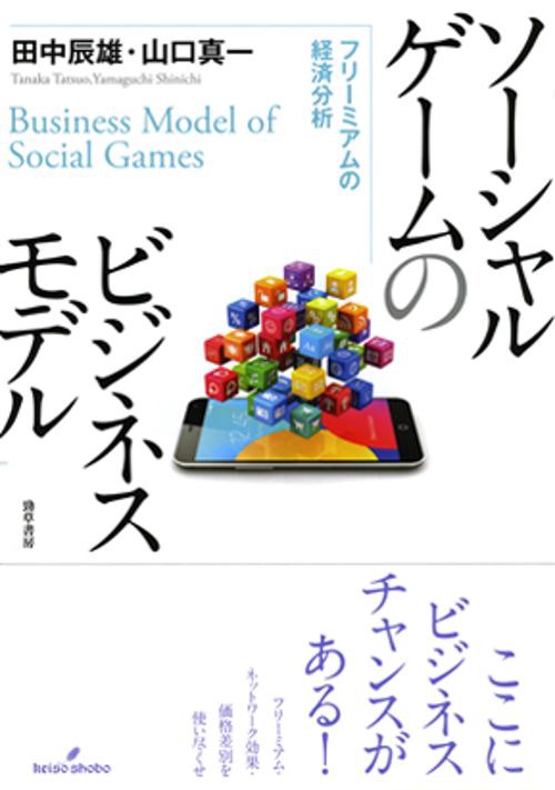 ソーシャルゲームのビジネスモデル フリーミアムの経済分析