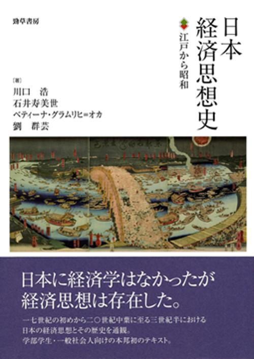 日本経済思想史 江戸から昭和