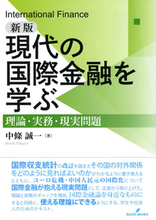 新版 現代の国際金融を学ぶ