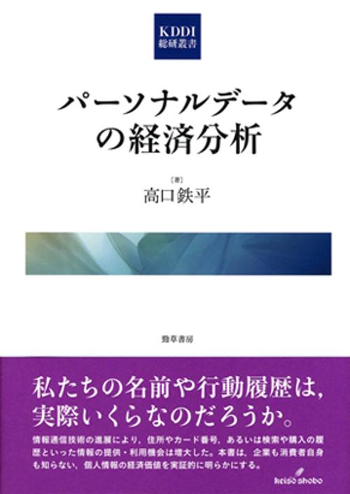 パーソナルデータの経済分析