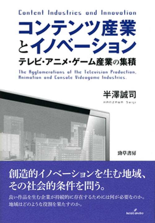 コンテンツ産業とイノベーション テレビ・アニメ・ゲーム産業の集積