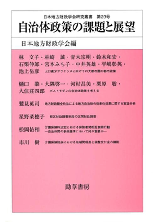 自治体政策の課題と展望