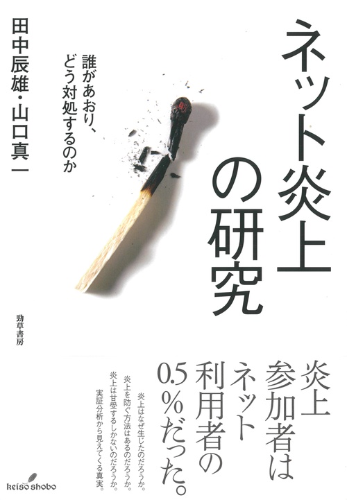 ネット炎上の研究